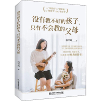 [M]没有教不好的孩子,只有不会教的父母 和平坤 著 -9787568276320