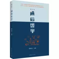 [M]通俗哲学(修订版)-9787515300566