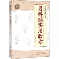 [M]男科病实用验方-9787535971159
