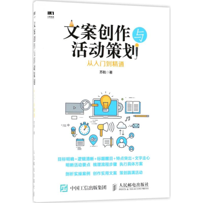 [M]文案创作与活动策划从入门到精通-9787115479228