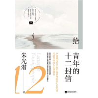 [M]给青年的十二封信-9787559436030