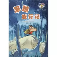 [M]笨狼旅行记-9787559714084