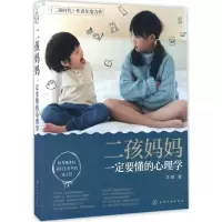 [M]二孩妈妈一定要懂的心理学-9787122281241