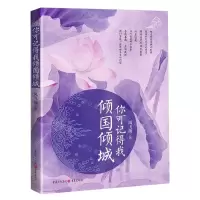 [M]你可记得我倾国倾城-9787229143459