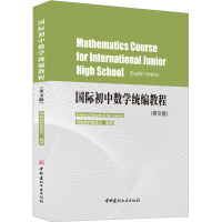 [M]国际初中数学统编教程(英文版)-9787516022160