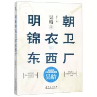 [M]明朝锦衣卫和东西厂-9787507552140