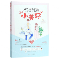[M]你是我的小美好-9787553516028