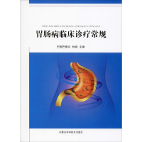 [M]胃肠病临床诊疗常规-9787538031263