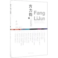 [M]方力钧:100个人口述实录方力钧的艺术历程(下)-9787515356631