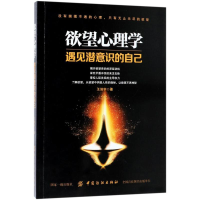 [M]欲望心理学-9787518044108