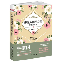 [M]你是人间四月天/读美文库2017-9787516816790