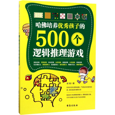 [M]哈佛培养优秀孩子的500个逻辑推理游戏-9787516813706