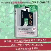 [M]秘密/东野圭吾作品-9787544258210