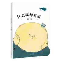[M]什么猫都有用 熊亮 著 -9787201118222