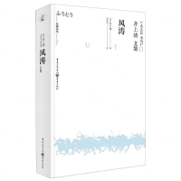 [M]风涛(井上靖文集)(精)/天狗文库-9787229144227