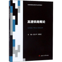 [M]高速铁路概论 连义平,刘艳红 编 -9787564370824