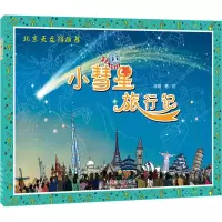 [M]小彗星旅行记-9787115306524