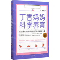 [M]丁香妈妈科学养育(百位医生给新手妈妈的育儿解决方案)-9787521713640