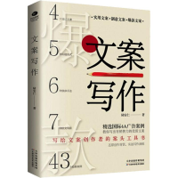 [M]文案写作 陆安仁 著 -9787557670641