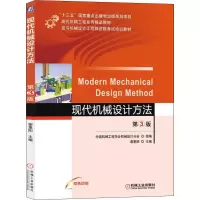 [M]现代机械设计方法 第3版-9787111612131