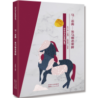 [M]马·语典——涉马熟语辨释-9787204160198