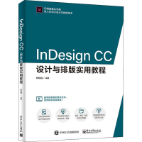 [M]InDesign CC设计与排版实用教程-9787121379987