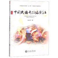 [M]中国民族舞蹈编创法-9787566004499