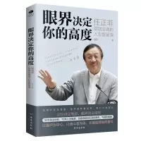 [M]眼界决定你的高度 任正非给创业者的人生智慧课-9787516824566