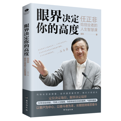[M]眼界决定你的高度 任正非给创业者的人生智慧课-9787516824566