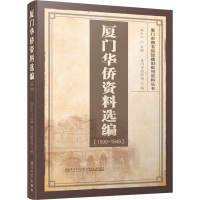 [M]厦门华侨资料选编(1909-1949)-9787561576168