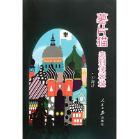 [M]薯片猫来到侠客城-9787511505453