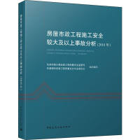 [M]房屋市政工程施工安全较大及以上事故分析(2018年)-9787112137480