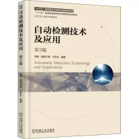 [M]自动检测技术及应用(第3版) 梁森,欧阳三泰,王侃夫 著 -9787111597315