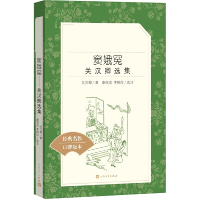 [M]窦娥冤——关汉卿选集-9787020142576