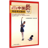 [M]中国舞等级考试教材.儿童.第7级-9787103028100
