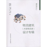 [M]物流建筑(大型物流库)设计专辑-9787112218820