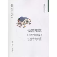 [M]物流建筑(大型物流库)设计专辑-9787112218820