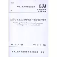 [M]生活垃圾卫生填埋场运行维护技术规程CJJ93-2011 -1511220301