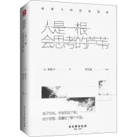 [M]人是一根会思考的芦苇 帕斯卡的哲思语录-9787554611616