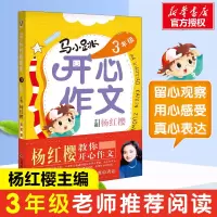 [M]马小跳开心作文 3年级-9787557511531