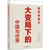 [M]百年未有之大变局下的中国与世界-9787511562463