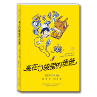 [M]装在口袋里的爸爸-颠倒沙漏(纪念版)-9787531346685
