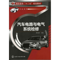 [M]汽车电路与电气系统检修-9787122134301
