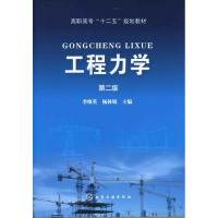 [M]工程力学-9787122129093