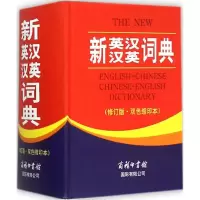 [M]新英汉汉英词典:双色缩印本-9787517601838