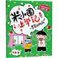 [M](ZZ)一箩筐的快乐/米小圈上学记二年级-9787536587748