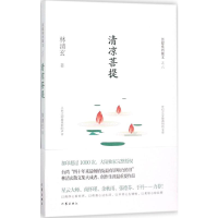 [M]清凉菩提-9787506394505