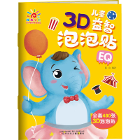 [M]儿童3D益智泡泡贴 EQ-9787531581116