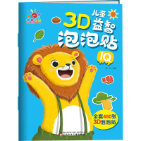 [M]儿童3D益智泡泡贴 IQ-9787531581109