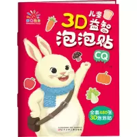[M]儿童3D益智泡泡贴 CQ-9787531581093